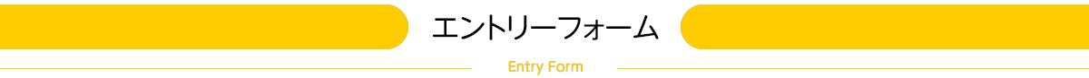 エントリーフォーム