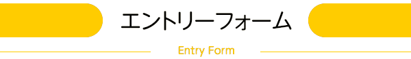 エントリーフォーム